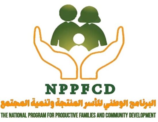 البرنامج الوطني للأسر المنتجه و تنمية المجتمع